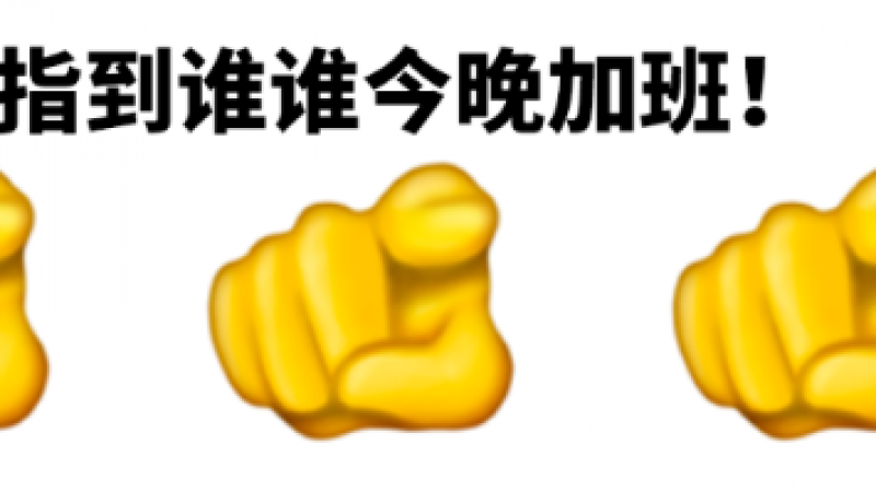 emoji发布新表情，设计师看了直呼：拿来吧你！缩略图