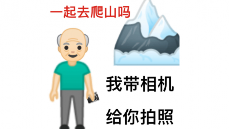 emoji沙雕表情包 | 一起去爬山吗，我带相机，给你拍照缩略图