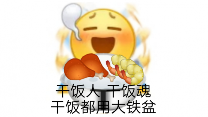 emoji搞笑表情包|我们都是干饭王缩略图