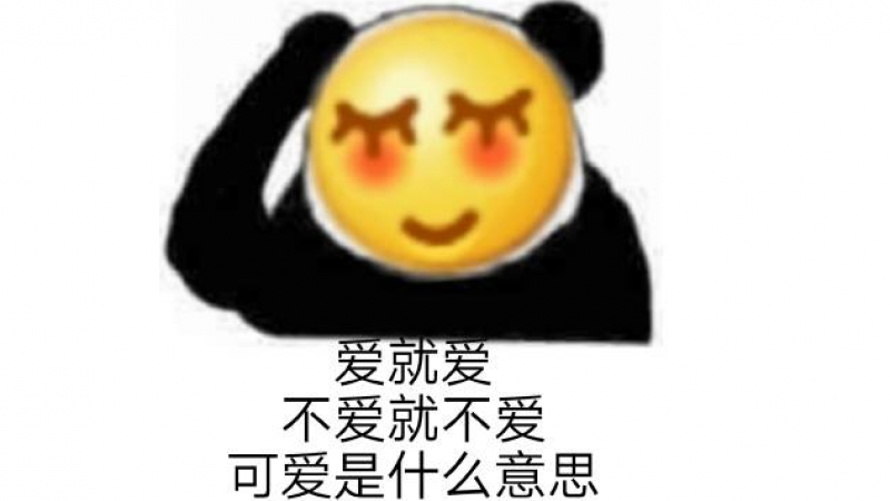 emoji表情包 | 爱就爱，不爱就不爱，你们老说我可爱是什么意思。缩略图