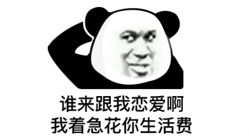 熊猫头表情包 | 谁来跟我谈恋爱，我着急花他生活费缩略图