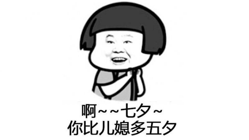 七夕表情包|啊~~七夕~~你比儿媳多五夕缩略图