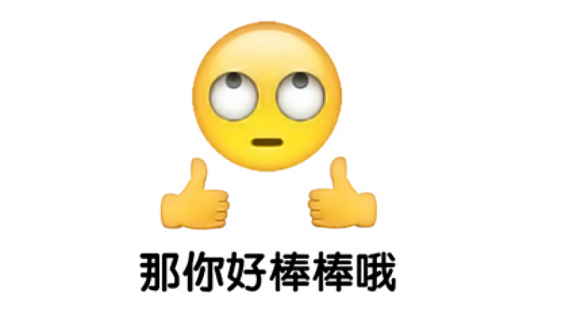 emoji搞怪表情包 | 那你好棒棒哦~