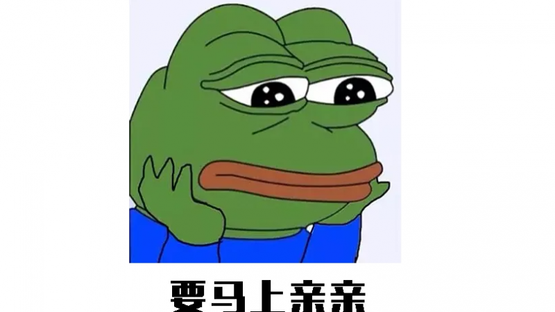 悲伤蛙表情包 | 我想要一个亲亲 表情包缩略图