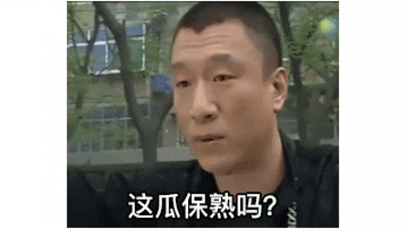 表情包 |孙红雷系列之 这瓜保熟吗缩略图