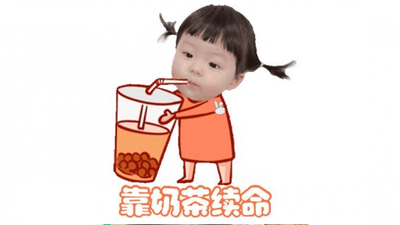 表情包 | 可以请我喝秋天的第一杯奶茶吗？