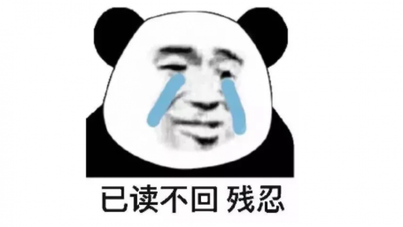 表情包 | 已读不回，残忍缩略图