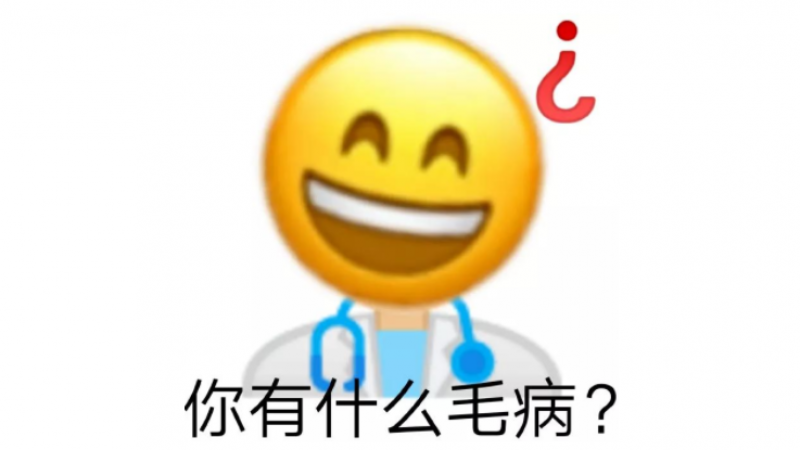 emoji阴阳怪气表情包 | 你好像有那个大病一样缩略图