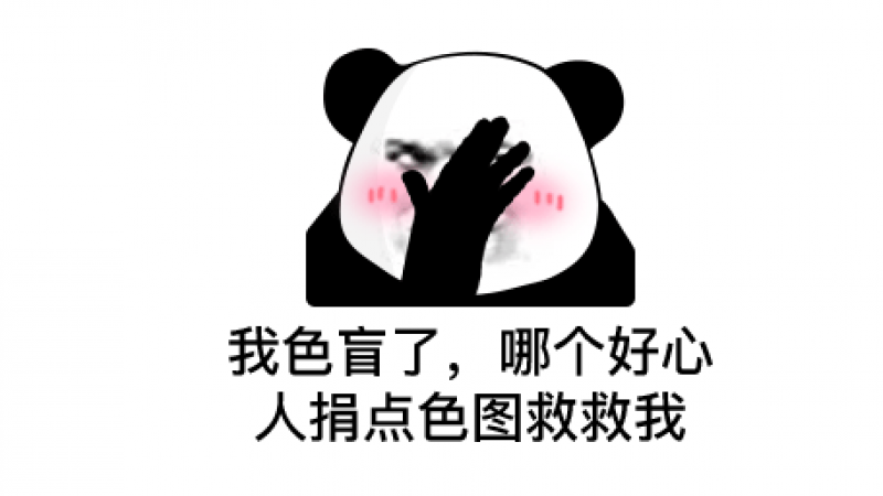 熊猫头表情 | 我色盲了，谁发点色图救救我缩略图