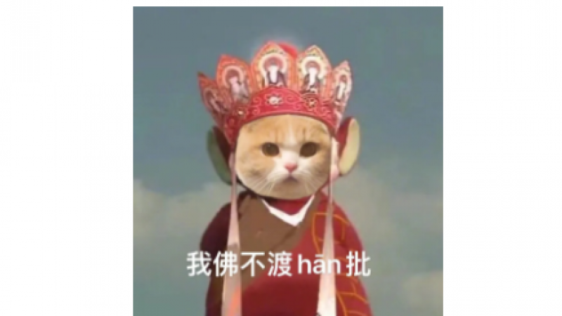 天线宝宝唐僧表情包 | 我佛不渡han批缩略图