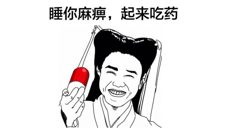 睡你麻痹起来嗨表情包缩略图