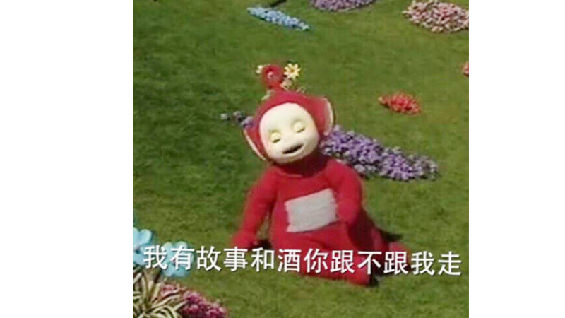 天线宝宝之西游记版表情包 |我有故事和酒，你跟不跟我走缩略图