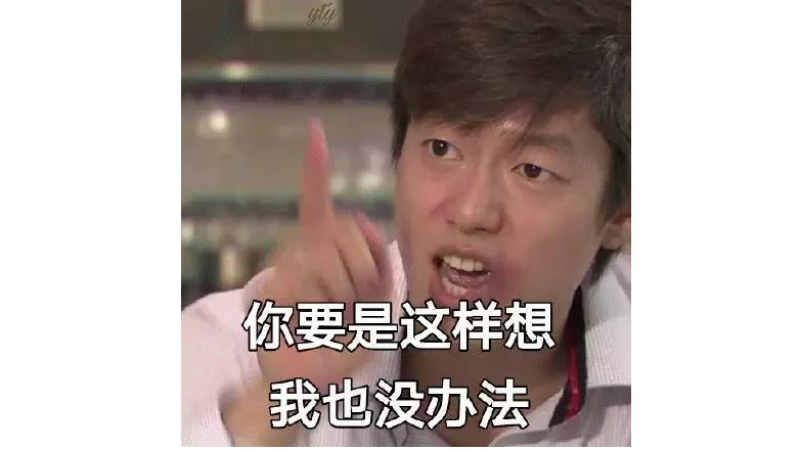 洪世贤表情吧|你要真的这样想，我也没办法缩略图