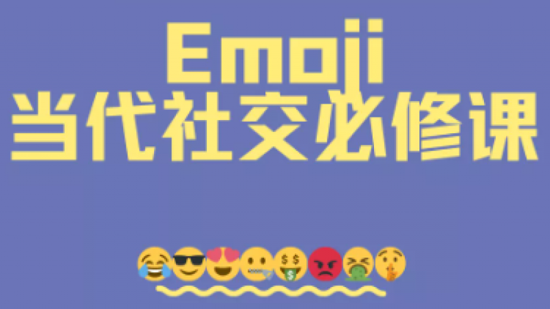 当代社交必修课 : emoji缩略图
