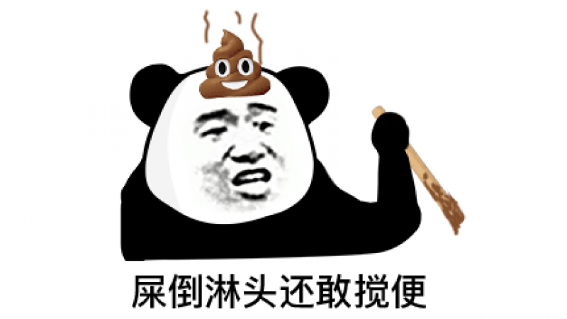 熊猫头表情| 你屎倒淋头了还敢搅便！缩略图