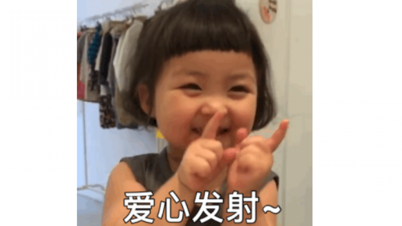 发射爱心表情包缩略图