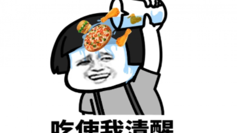 表情包：让我清醒一下！什么使你清醒缩略图