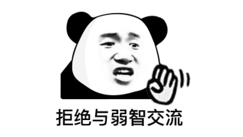 表情包 | 熊猫头摆手 动态表情包缩略图