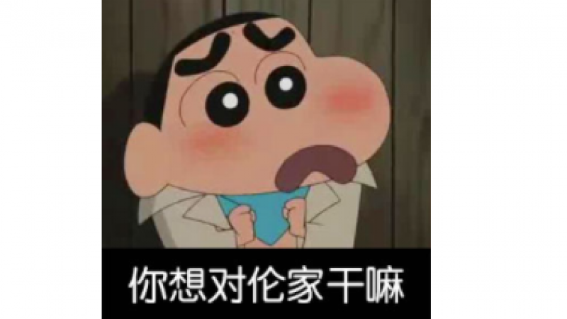 蜡笔小新表情包，你这么看着伦家会害羞的缩略图