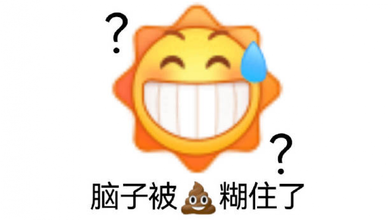 emoji表情包|你脑子被屎糊住了缩略图
