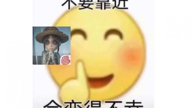 不要靠近，会变得不幸表情包缩略图